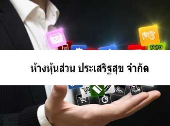 ห้างหุ้นส่วน ประเสริฐสุข จำกัด